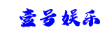 壹号娱乐(中国)官方网站 - YI HAO GAME